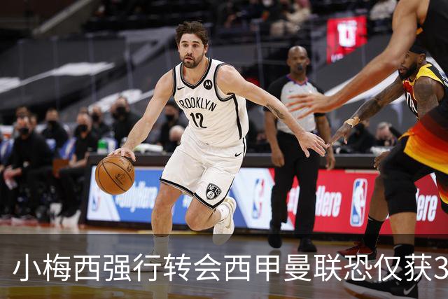 小梅西强行转会西甲曼联恐仅获30万！其飞赴巴萨谈判，皇马已接洽数月