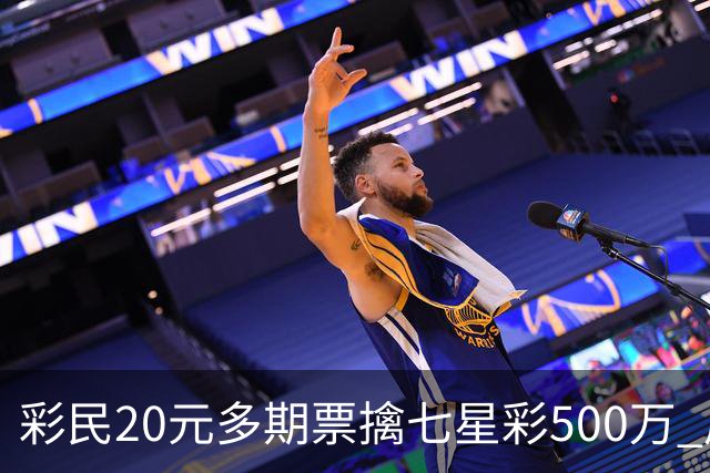 彩民20元多期票擒七星彩500万 周边彩友沾喜气
